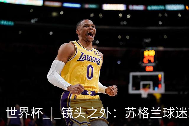 世界杯 | 镜头之外：苏格兰球迷就算负债也要远征