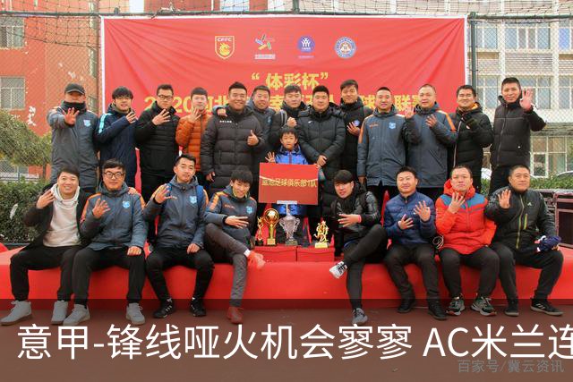 意甲-锋线哑火机会寥寥 AC米兰连平暂以2分领跑