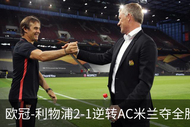 欧冠-利物浦2-1逆转AC米兰夺全胜 马竞客胜出线